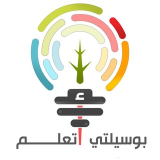 Telegram profile photo for قناة أ.سهى الصبان (بوسيلتي أتعلم)