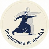 Telegram profile photo for «Подрясникъ не помѣха»