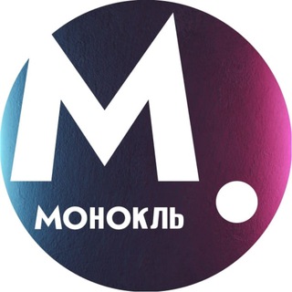 Telegram profile photo for Монокль