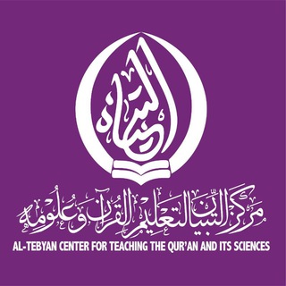 Telegram profile photo for التبيان للدعوة والإرشاد