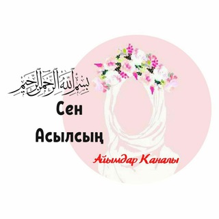Telegram profile photo for 🧕Сен Асылсың🧕 Айымдар каналы