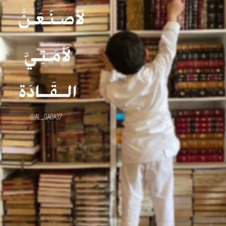 Telegram profile photo for لَأَصْنَعَنَّ لـِ أُمَّتي القَادة.