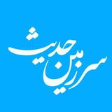 Telegram profile photo for ﮼سرزمینحدیث