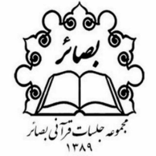 Telegram profile photo for مجموعه جلسات قرآنی بصائر