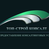 Telegram profile photo for Тон-Строй Консалт