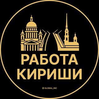 Telegram profile photo for Вакансии Кириши | Работа