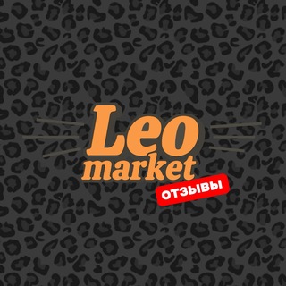 Telegram profile photo for Leo market | Отзывы