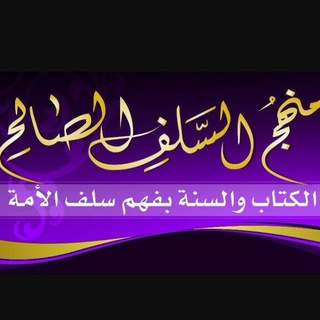 Telegram profile photo for الكتاب والسنة بفهم سلف الامة