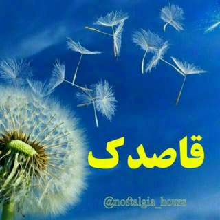Telegram profile photo for 💙قاصدکها💙