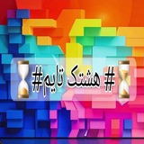 Telegram profile photo for ⏳# هشتک تایم #⌛