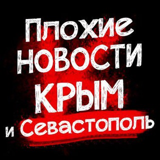 Telegram profile photo for Плохие новости Крым|Симферополь|Севастополь ДТП