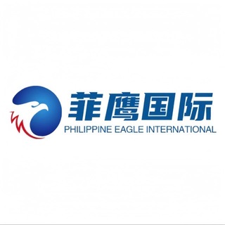 Telegram profile photo for 菲鹰东南亚出入境交流群