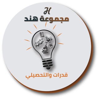 Telegram profile photo for قدرات ثانوي🌙مجموعة هند التعليمية
