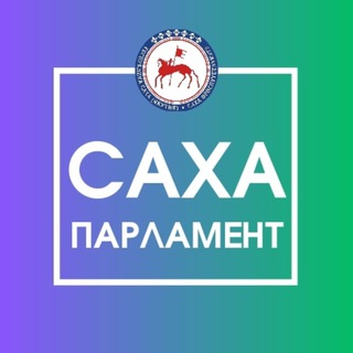 Telegram profile photo for Сахапарламент.ру