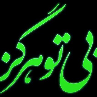 Telegram profile photo for 💘بـــی تو هرگز1💘