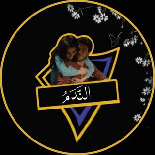 Telegram profile photo for الندم_alnadam🖤