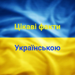 Telegram profile photo for Цікаві факти UA