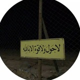 Telegram profile photo for ﴿وَلَسَوفَ يُعطيكَ رَبُّكَ فَتَرضى﴾
