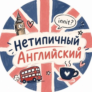 Telegram profile photo for NEТИПИЧНЫЙ ENGLISH