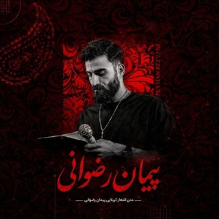 Telegram profile photo for متن اشعار کربلایی پیمان رضوانی