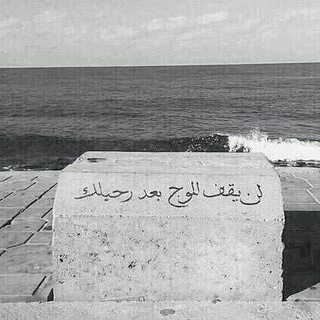 Telegram profile photo for فِي الغُربة لا ينْبتُ إلا المِلْح