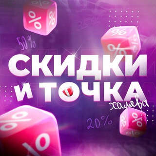 Telegram profile photo for Скидки и Точка