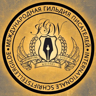 Telegram profile photo for Международная Гильдия Писателей