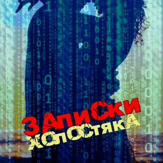 Telegram profile photo for ЗАПиSки хОлостяка
