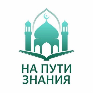 Telegram profile photo for На пути знания