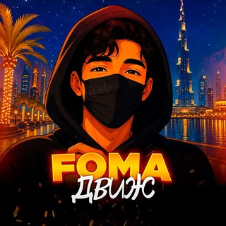 Telegram profile photo for FOMA ДВИЖ (Успешный?)