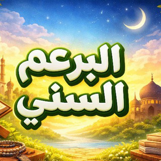Telegram profile photo for بُرعُم سُنِّي