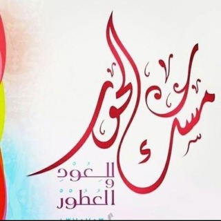 Telegram profile photo for مسك الحور