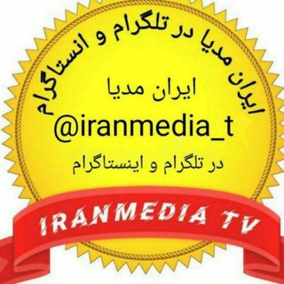 Telegram profile photo for ایران مدیا