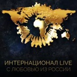 Telegram profile photo for ИНТЕРНАЦИОНАЛ LIFE