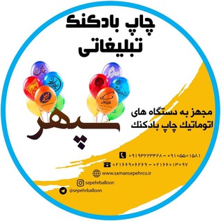 Telegram profile photo for چاپ بادکنک سپهر