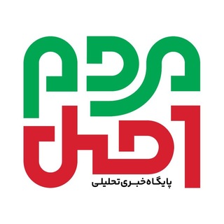Telegram profile photo for پایگاه خبری-تحلیلی اصل مردم
