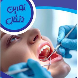 Telegram profile photo for دندان پزشکی نورین دنتال ( کودکان، بزرگسالان)