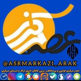 Telegram profile photo for asrmarkazi arak | عصر مرکزی اراک