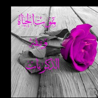 Telegram profile photo for تموت الحیاة وتبقی ذکریات