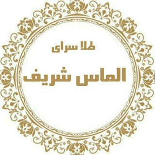 Telegram profile photo for طلای الماس شریف