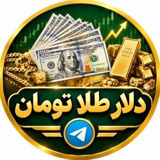 Telegram profile photo for نرخ لحظهای دلار طلا تومان |هرات|کابل
