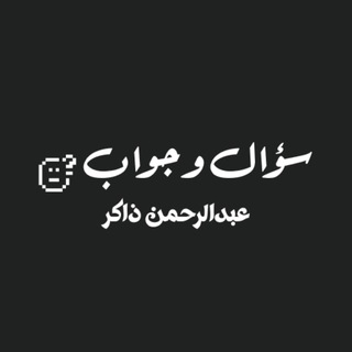 Telegram profile photo for عبد الرحمن ذاكر الهاشمي - سؤال وجواب