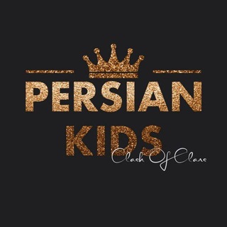 Telegram profile photo for 🔥Persian Kids🔥