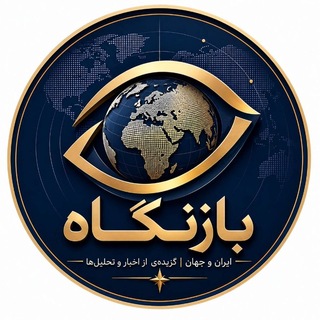 Telegram profile photo for باز نگاه | ایران 🌐 جهان |