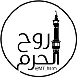 Telegram profile photo for روح الحرم