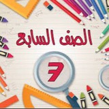 Telegram profile photo for الصف السابع - المنهاج السوري
