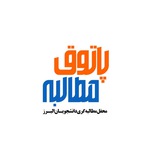 Telegram profile photo for پاتوق مطالبه