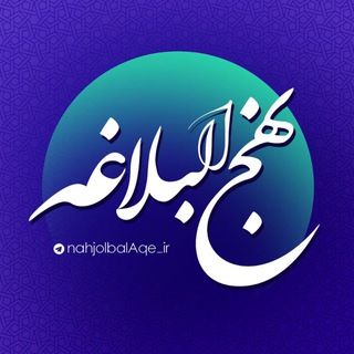 Telegram profile photo for نهج البلاغه