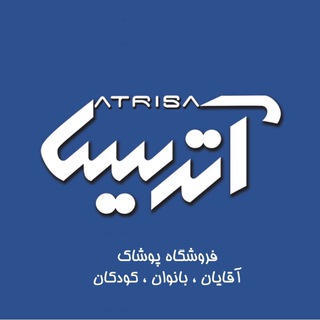 Telegram profile photo for فروشگاه پوشاک آتریسا