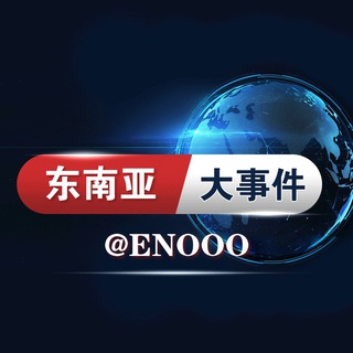 Telegram profile photo for 东南亚大事件